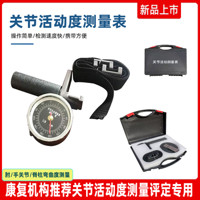 多功能关节活动度测量表人体肘手关节脊柱弯曲度功能评估检测表