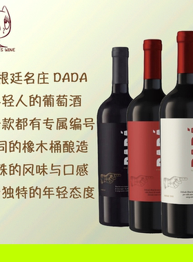 阿根廷黑莓酒庄DADA系列葡萄酒