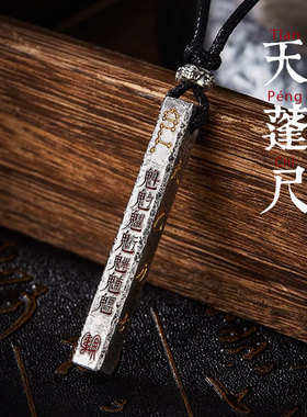 中国风复古道系天蓬尺道门吊坠