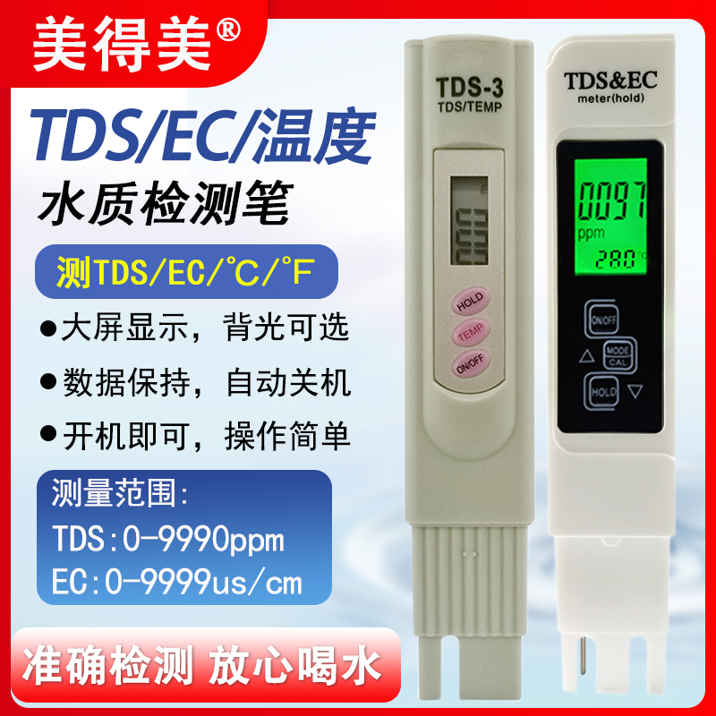 TDS水质检测笔检测仪饮用水家用生活纯净自来水多功能ph测试仪器-封面