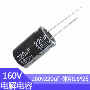 160v220uf电解电容尺寸16*25mm电子元器件直插铝电容160伏220微法