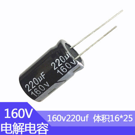160v220uf电解电容尺寸16*25mm电子元器件直插铝电容160伏220微法