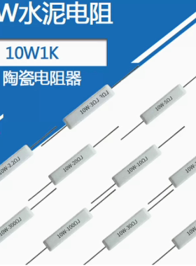 10W水泥电阻1K 2K 10K 卧式白色陶瓷功率10瓦水泥电阻器精度5%