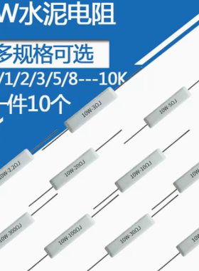 10W水泥电阻10R 15R 20R 22R 30R 33R 47R 卧式白色陶瓷功率10瓦