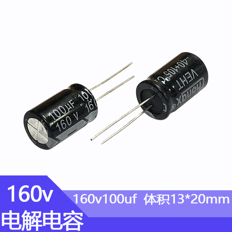 160v100uF铝电解电容器尺寸13*20电子元件直插铝电容100微法160伏