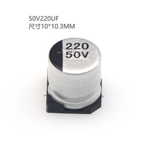 50V220UF贴片SMD铝电解电容尺寸10*10.3MM 50伏220微法元器件电容