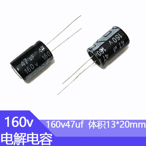 160v47uf电解电容器尺寸13*20电子元件直插脚铝电容器160伏47微法