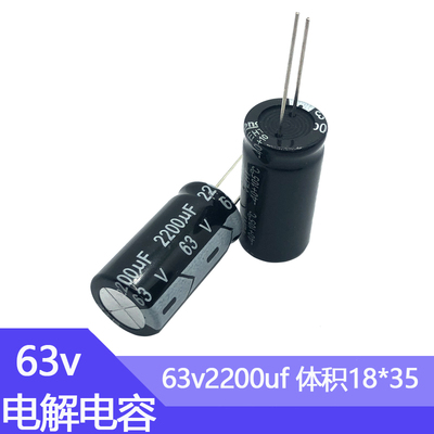63v2200uf电解电容器尺寸18*35电子元器件63伏2200微法直插铝电容