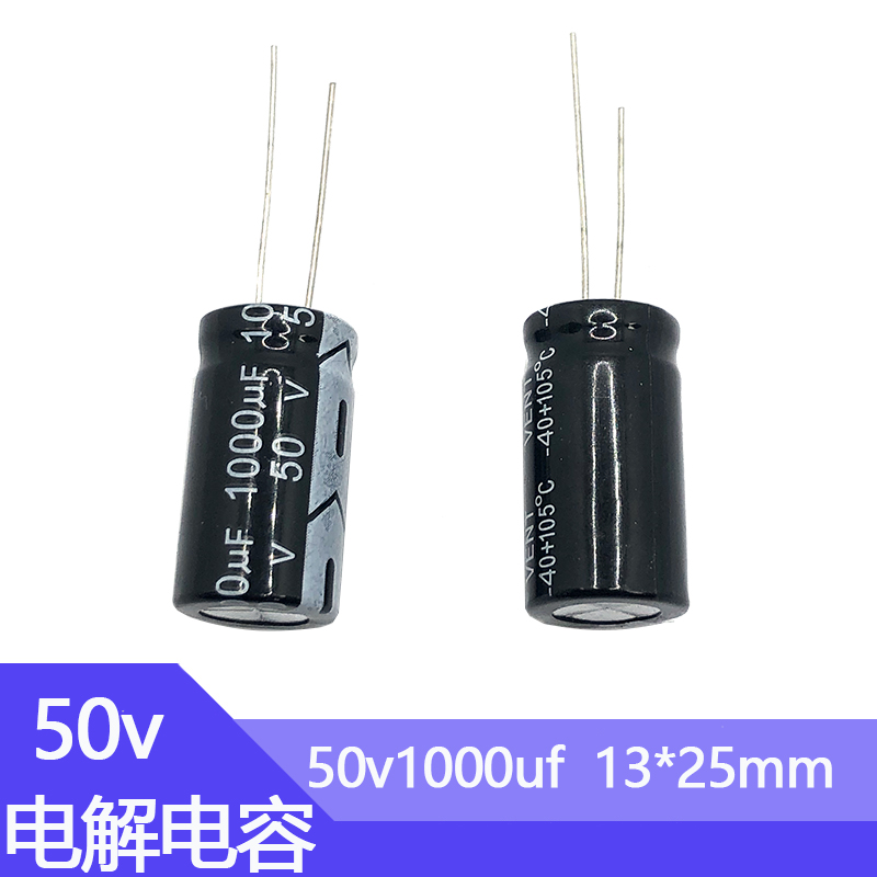 50v1000uf电解电容尺寸13*25电子元件50伏1000微法直插铝电解电容