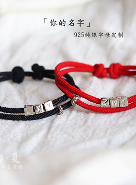 s925纯银字母定制名字红绳手链