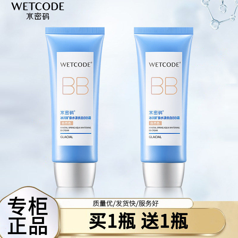 水密码BB霜裸妆遮瑕补水保湿美白隔离轻薄粉底液亮肤正品女学生