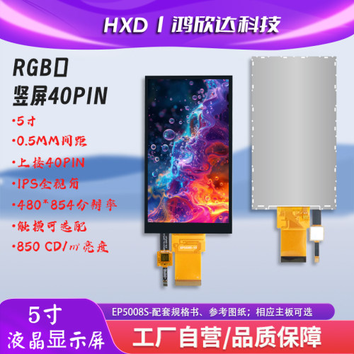 高分辨率触摸屏5寸竖屏RGB接口