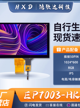 7寸RGB50PIN显示屏HK高清IPS触摸屏串口屏显示方案可开发模块