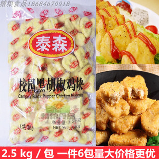 泰森北京黑椒鸡块2.5KG袋 上校鸡块 炸鸡汉堡店食材油炸休闲小吃