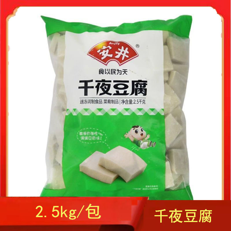 安井千叶豆腐2.5kg/千叶千页豆腐火锅料丸子麻辣烫冷冻冻豆腐美味