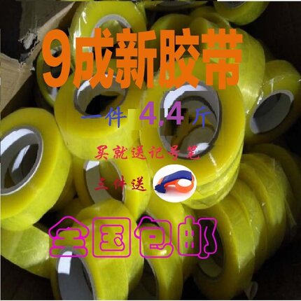 处理次品胶带4.4斤宽4.0厘米全国包邮