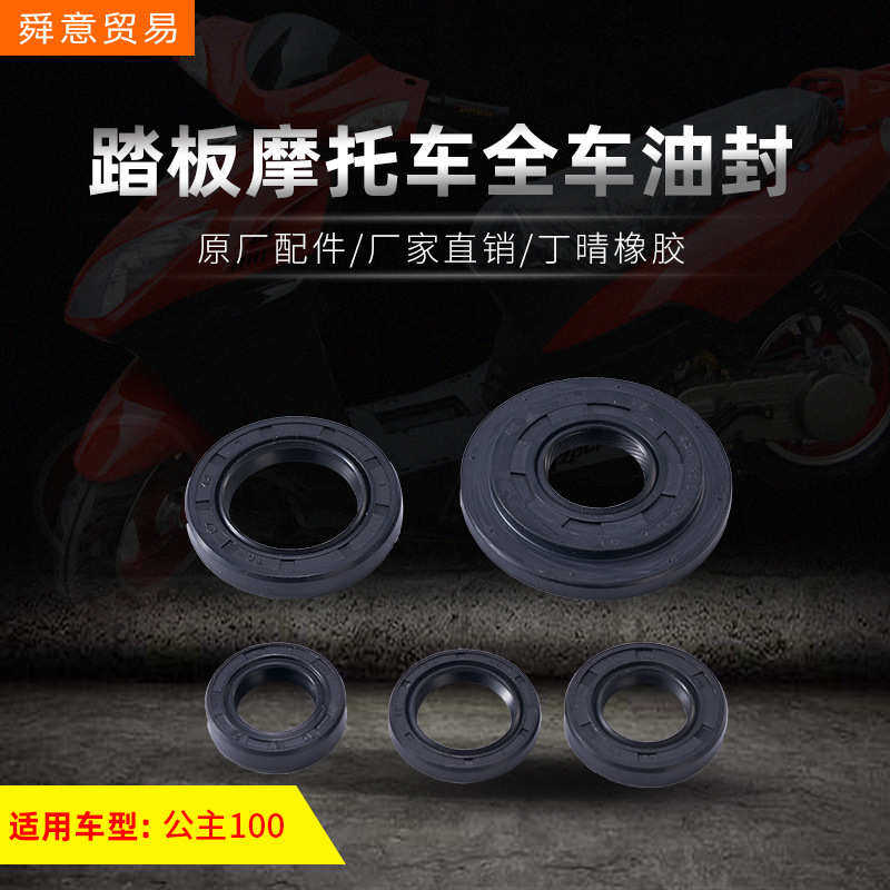 踏板摩托车发动机i全车油封公主100小公主助力车GCC原厂配件直销