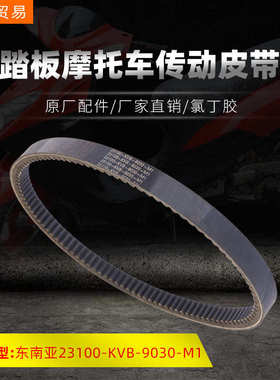踏板摩托车发动机传动皮带 东南亚23100-KVB-9030-M1原厂配件直销