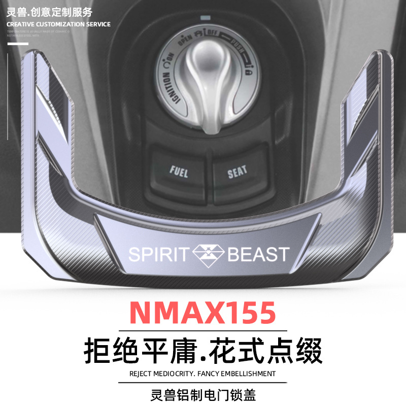 灵兽适用雅马哈NMAX155电门锁盖摩托车改装配件锁圈保护贴防刮贴