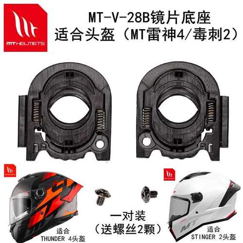 MT头盔底座MT-V-28B14B镜片底座适配雷神4 毒刺2 复仇者2头盔原厂