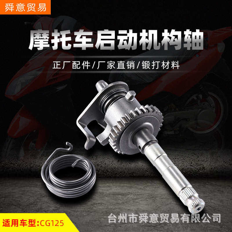骑式摩托车发动机机头配件启动机构轴XF/ZJ/CG125原配件厂家直销