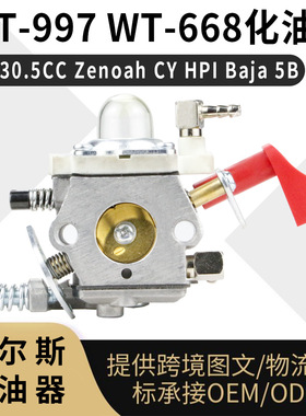 WT-997化油器 WT-668 23-30.5CC Zenoah CY HPI Baja 5B SS 5T