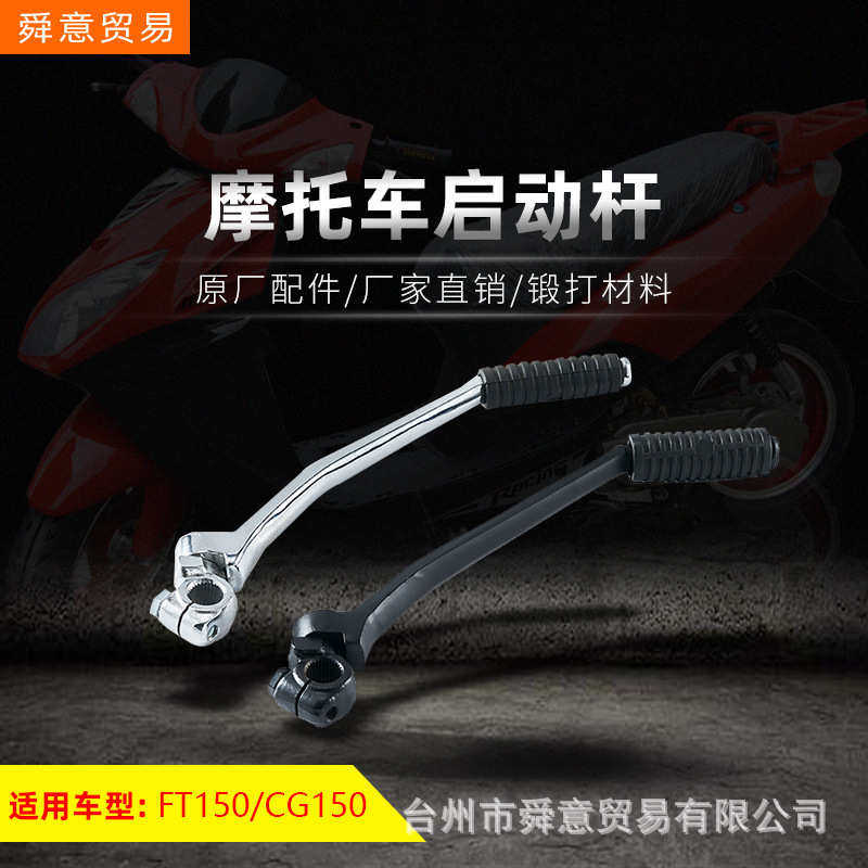 骑式摩托车发动机配件FT150/脚踏启动杆总成CG150/原配件厂家直销