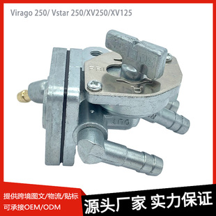 摩托车油开关适用Yamaha Virago 250/ Vstar 250/XV250/XV125现货
