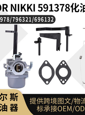 591378 697978 化油器5-8.5KW 10HP  696132 591378