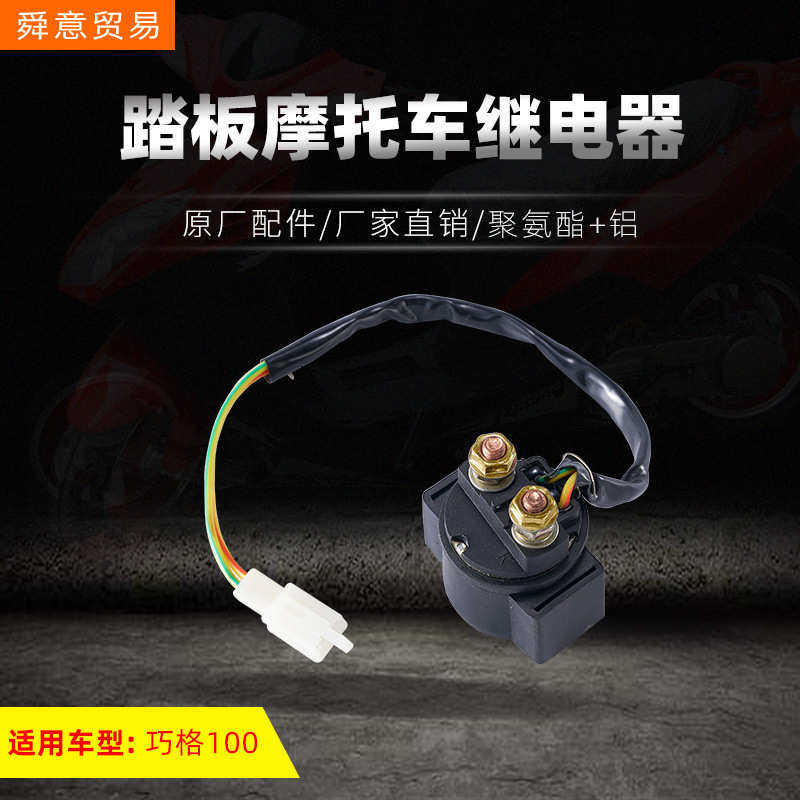 踏板摩托车发动机继电器 巧格100/149福喜鬼火 原厂配件 厂家直销