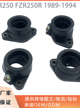 适用雅马哈 FZR250 FZR250R 1989-1994 进气歧管接口胶接头化油器
