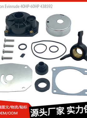 舷外机修理包438592适用Johnson Evinrude 40HP-60HP水泵叶轮套件