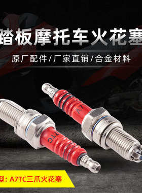 摩托车发动机机头配件GY6125/150红色三爪A7TC火花塞原配件厂直销