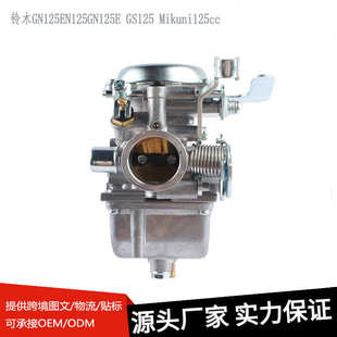 适用铃木GN125 EN125 GN125E GS125 Mikuni125cc摩托车化油器