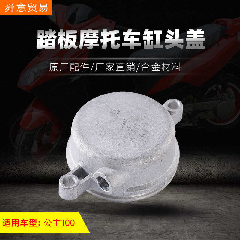 踏板摩托车发动机汽缸头盖 公主100小公主助力车GCC配件厂家直销