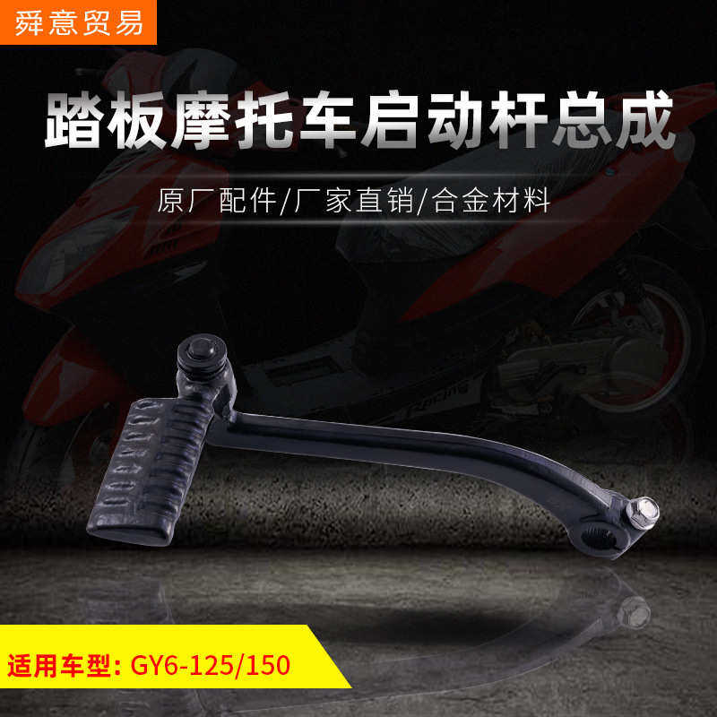 踏板摩托车启动杆GY6-125/150/157豪迈光阳助力车打火棍厂家直销