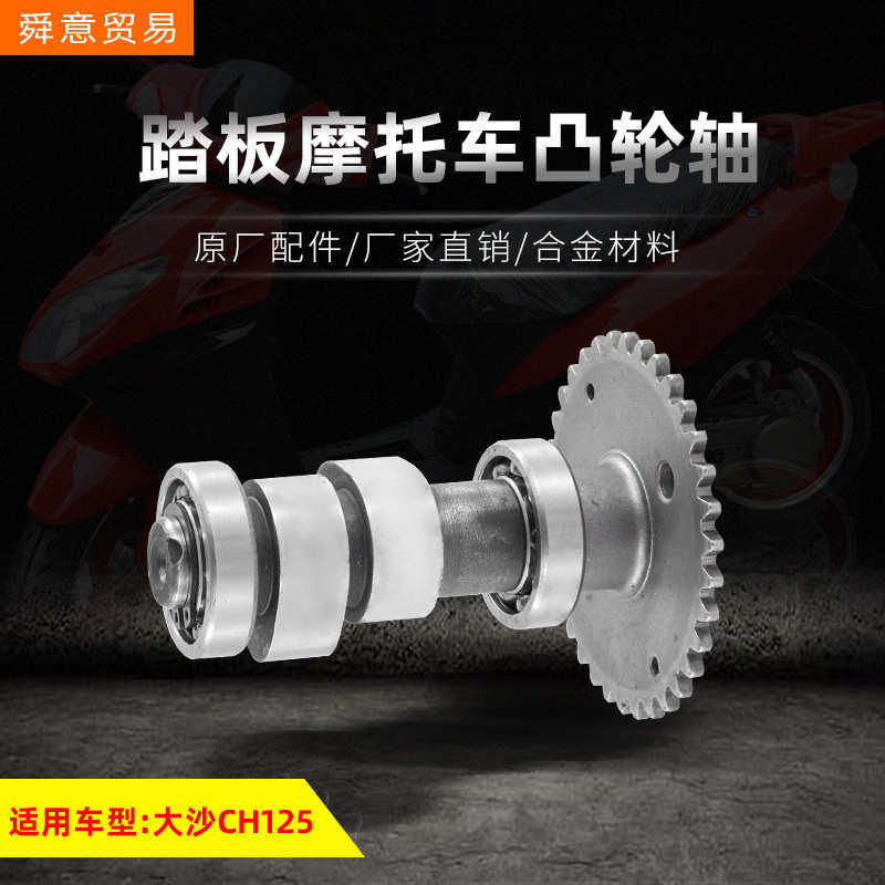 踏板摩托车发动机机头配件水冷大沙CH125凸轮轴风速 原厂配件直销