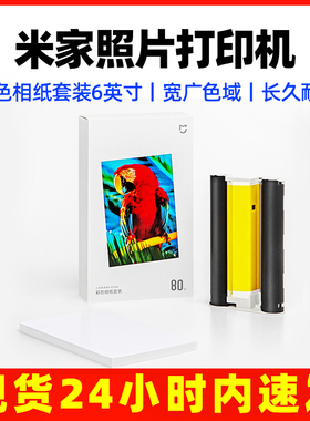 小米米家照片打印机1S原装相纸套装专用6寸80张相纸打印机色带