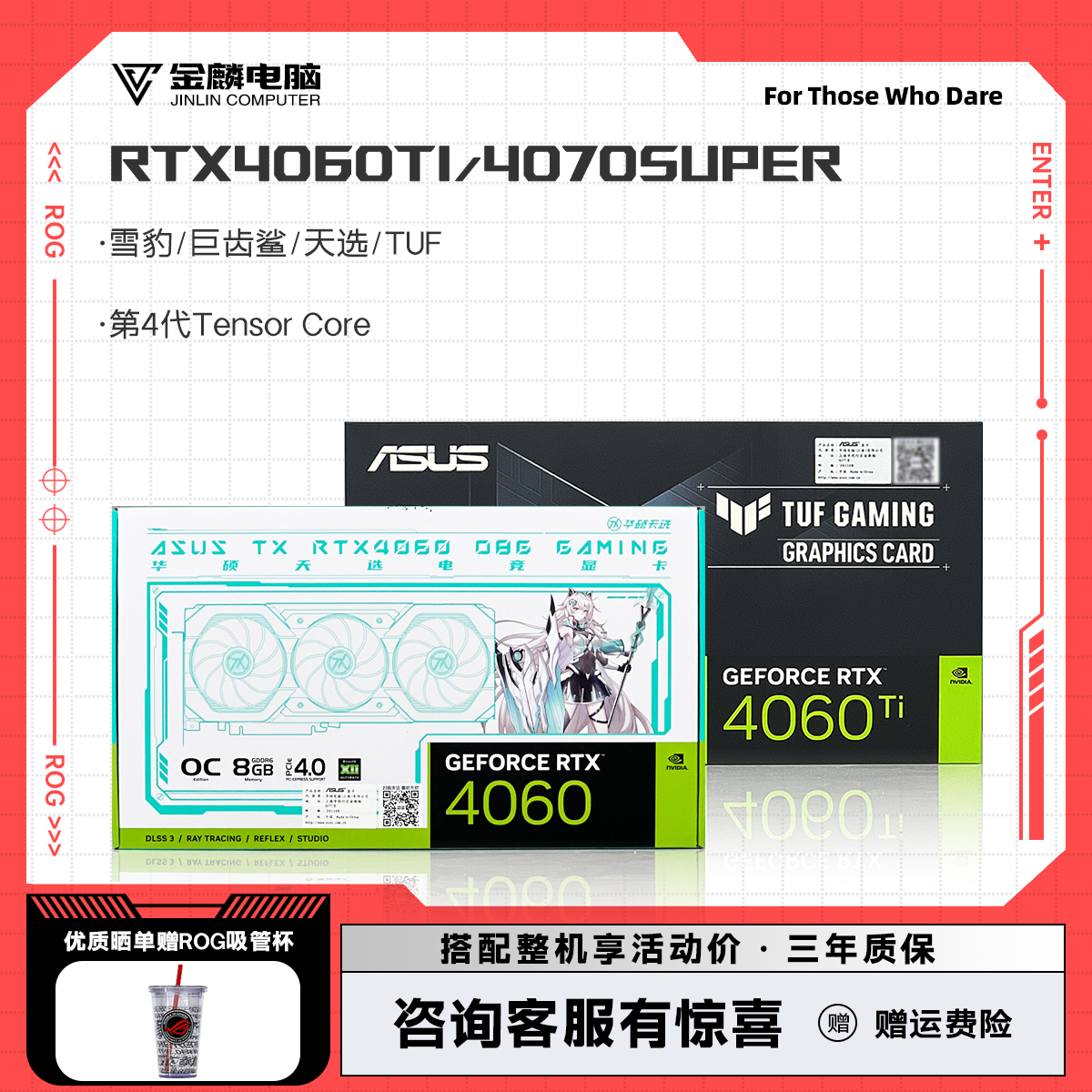 华硕雪豹/TUF/ATS巨齿鲨/天选 RTX4060/4060Ti/4070super电脑显卡-封面