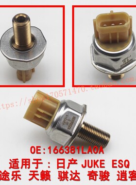适配日产天籁ESQ骐达奇骏逍客途乐JUKE 共轨压力传感器166381LA0A