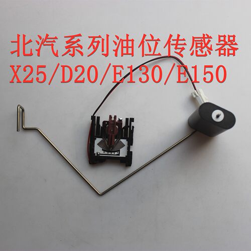 适配北汽X25 X35 D20 E130 E150汽油油位传感器油箱浮子感应器
