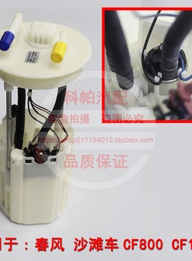 适配沙滩车 春风CF800 春风CF1000 UTV550 摩托车 汽油泵总成