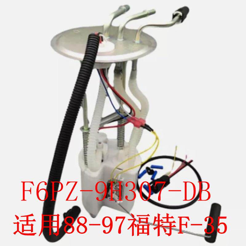 适用于88-97福特F-35全新原装品牌汽油燃油泵总成F6PZ-9H307-DB