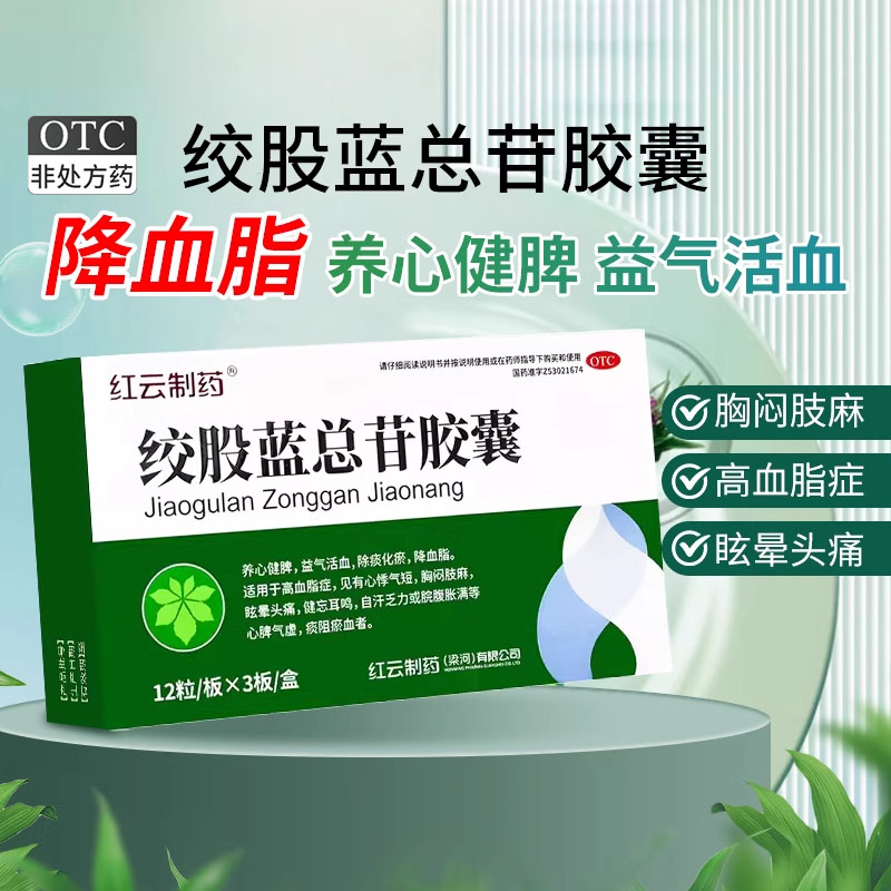 【红云】绞股蓝总苷胶囊60mg*36粒/盒