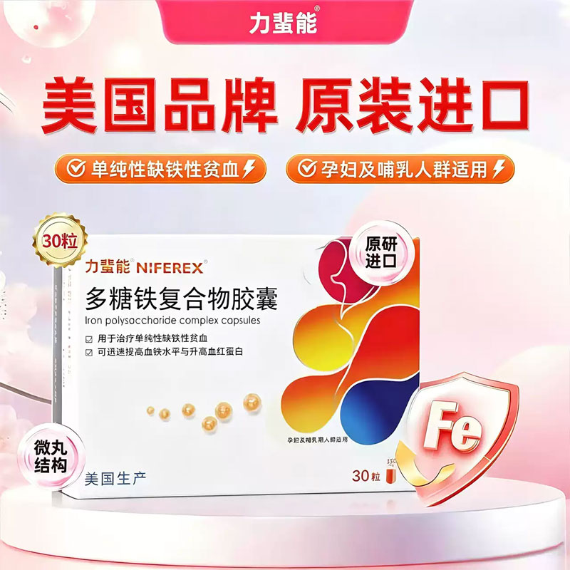 [力蜚能]多糖铁复合物胶囊0.15g*30粒/盒图片