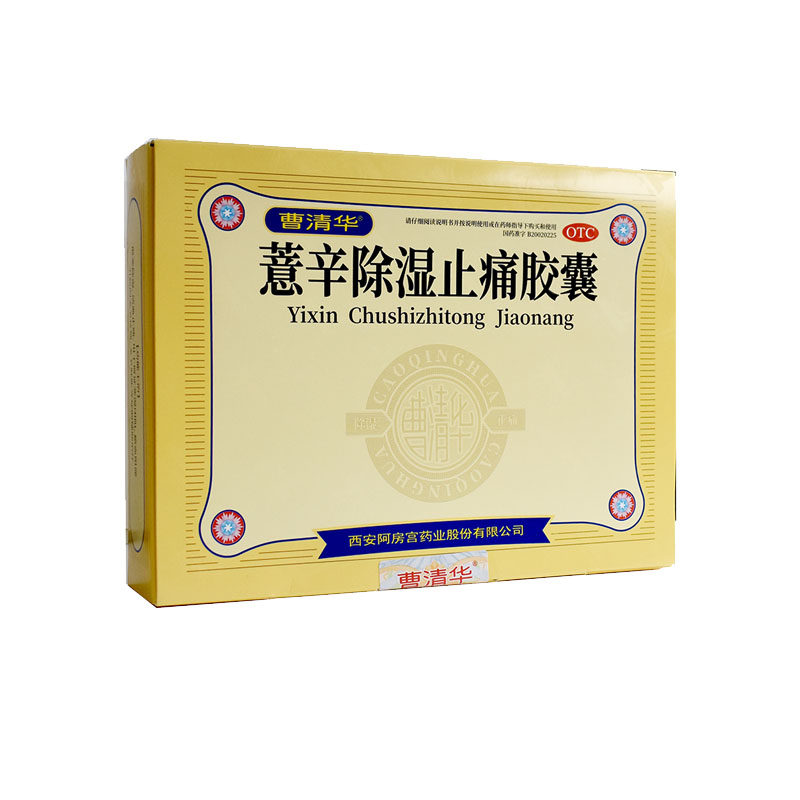 曹清华 薏辛除湿止痛胶囊 0.3g*96粒yp关节疼痛肿胀活血止痛除湿