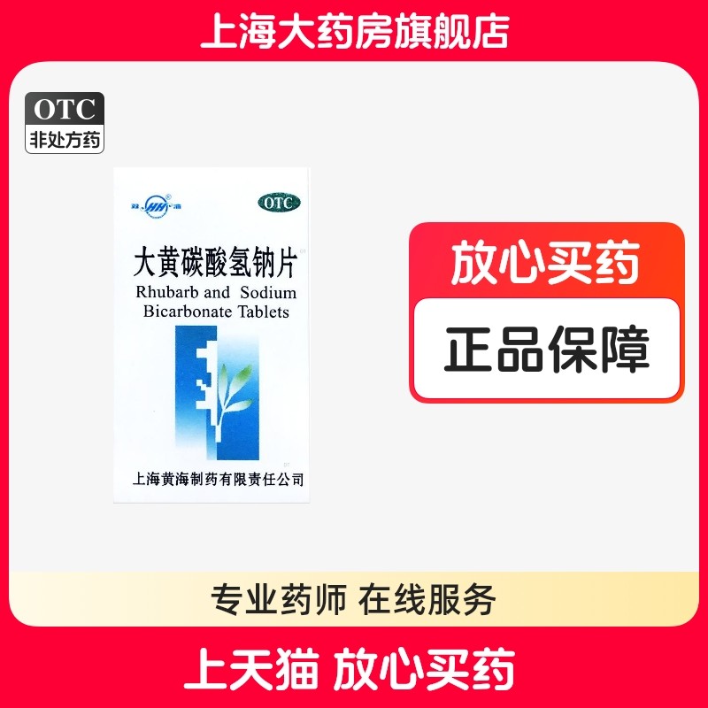 【双海】大黄碳酸氢钠片60片/盒胃酸过多