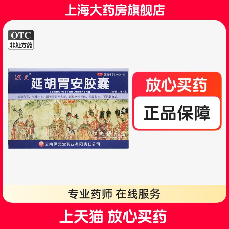 洪光 延胡胃安胶囊 24粒疏肝和胃止痛呕吐吞酸脘腹胀痛不思饮食