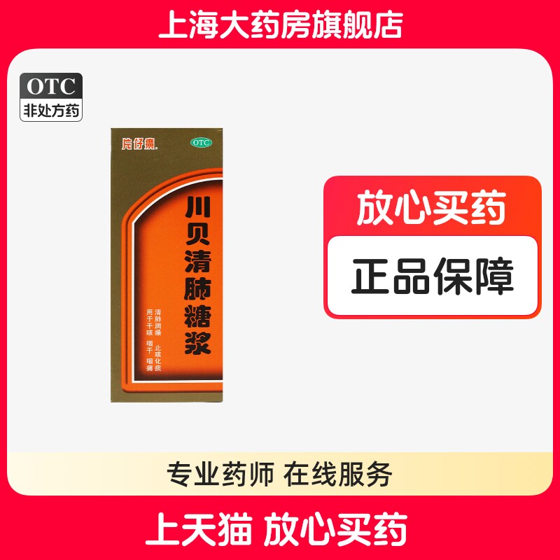 片仔癀 川贝清肺糖浆正品120ml/盒清肺润燥止咳化痰干咳咽干咽痛