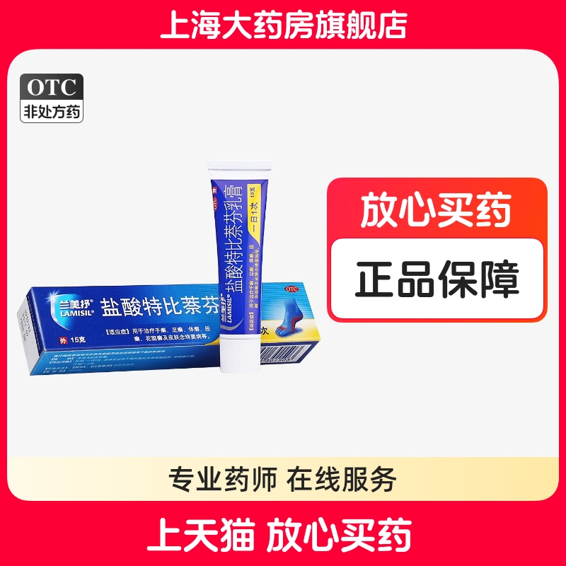 【兰美抒】盐酸特比萘芬乳膏1%*15g*1支/盒